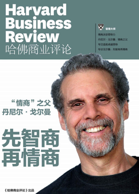 “情商”之父丹尼尔·戈尔曼 先智商再情商(《哈佛商业评论》增刊)