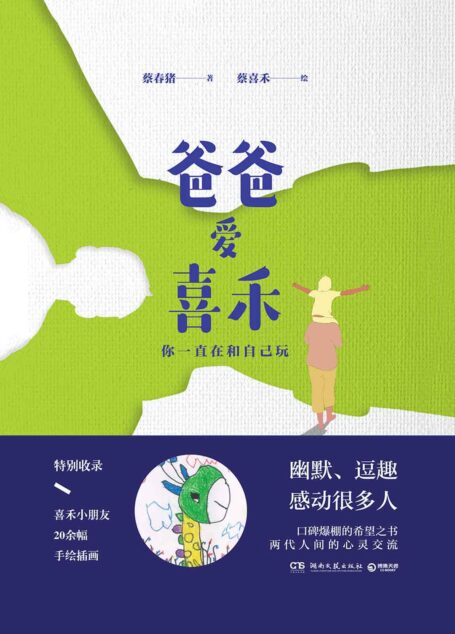 爸爸爱喜禾:你一直在和自己玩