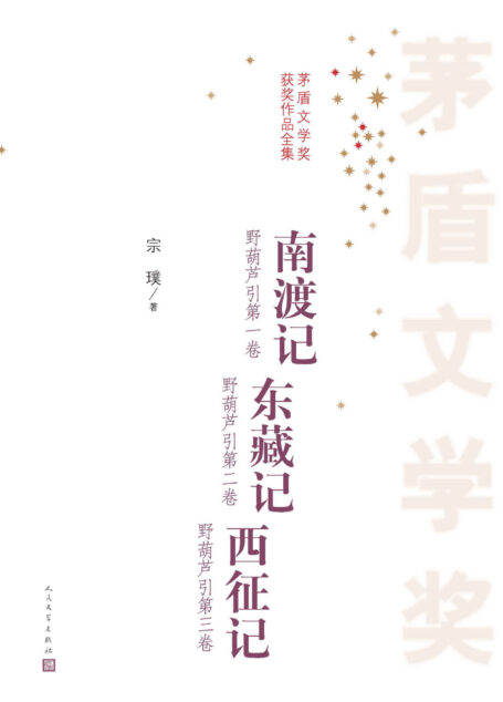 南渡记;东藏记;西征记 (茅盾文学奖获奖作品全集)