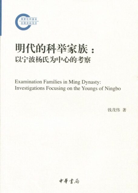 明代的科举家族:以宁波杨氏为中心的考察 (国家社科基金后期资助项目)
