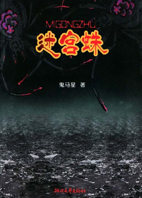 迷宫蛛