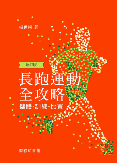 長跑運動全攻略──健體、訓練、比賽 (增訂版) (Traditional_chinese Edition)