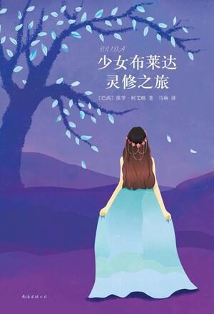 保罗·柯艾略:少女布莱达灵修之旅