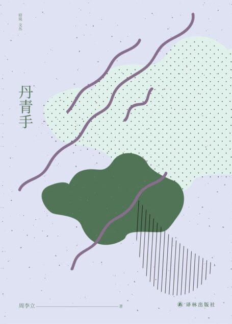 丹青手 (窈窕文丛)
