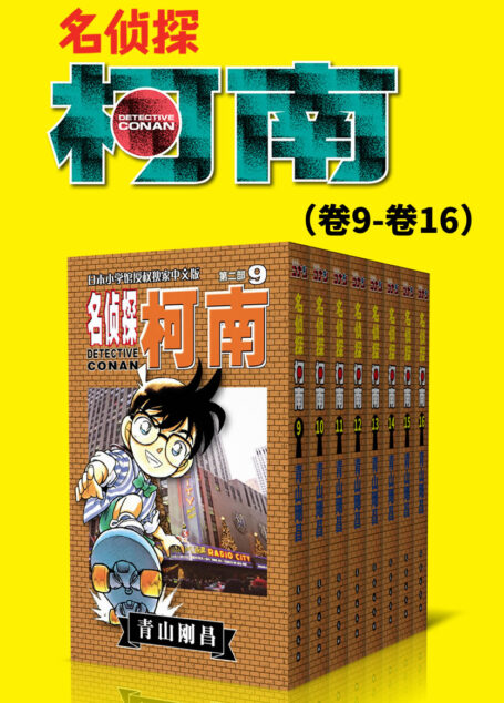 名侦探柯南(第2部:卷9~卷16) (超人气连载26年!无法逾越的推理日漫经典!日本国民级悬疑推理漫画!执着如一地追寻,因为真相只有一个!官方授权Kindle正式上架!)