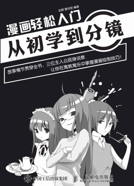 漫画轻松入门:从初学到分镜