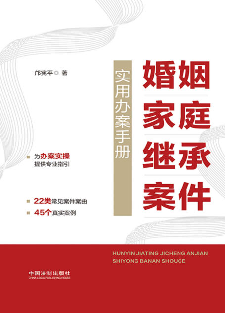 婚姻家庭继承案件实用办案手册