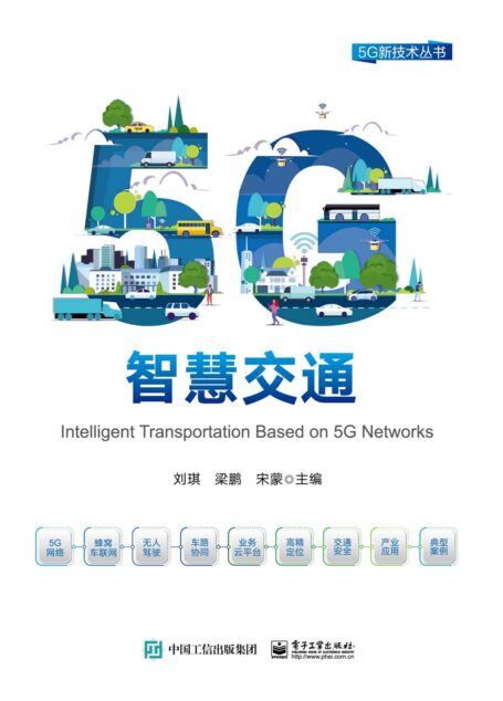 5G智慧交通