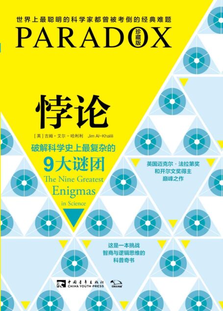 悖论:破解科学史上最复杂的9大谜团