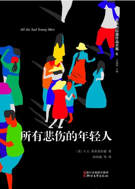 菲茨杰拉德作品全集:所有悲伤的年轻人