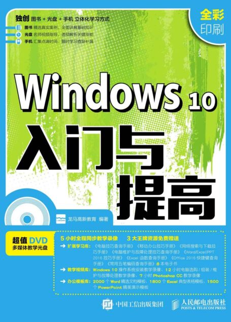 Windows 10入门与提高