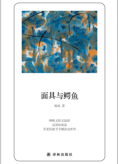 面具与鳄鱼(2019年诺奖热门作家作品) (诗人朗读书系)