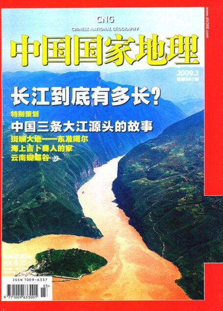 《中国国家地理》2009年第3期