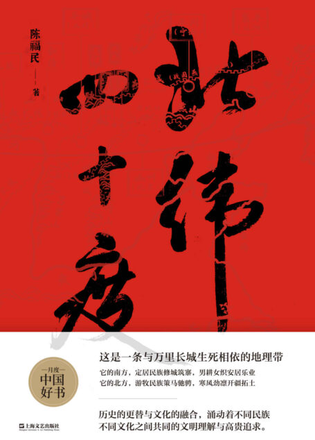 北纬四十度 【2021年“收获文学榜”长篇非虚构榜榜首作品。第一部围绕北纬四十度进行探究的文化大散文。作者以漫长的华夏历史为经,以北纬四十度地理带为纬,绘制了一幅雄浑的千古江山图。】