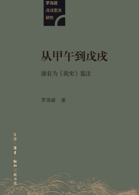 从甲午到戊戌:康有为《我史》鉴注