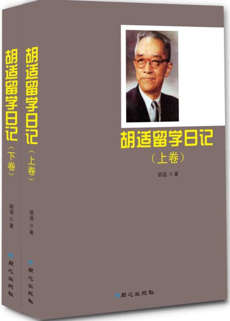 胡适留学日记（上、下卷）
