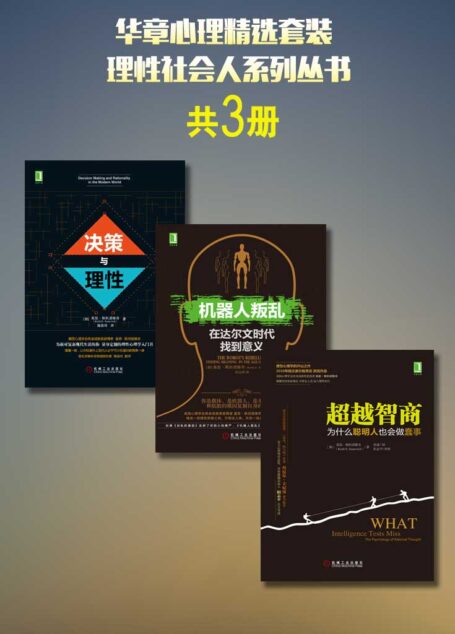 华章心理精选套装:理性社会人系列丛书(共3册)