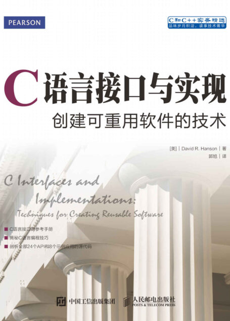C语言接口与实现 创建可重用软件的技术