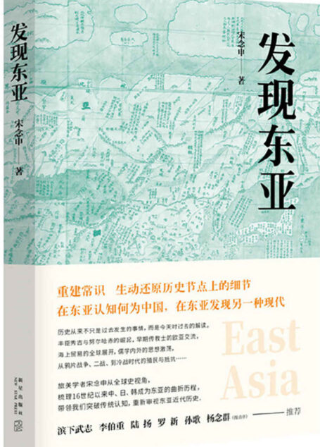 发现东亚(“罗胖”强烈推荐,一本颠覆常识的佳作,历史从来不是过去发生的事情,而是今天对过去的解读)