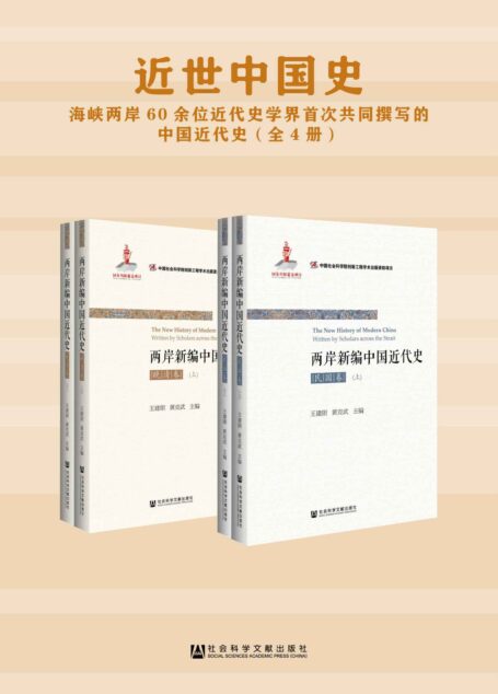 近世中国史:海峡两岸60余位近代史学界首次共同撰写的中国近代史(全4册)