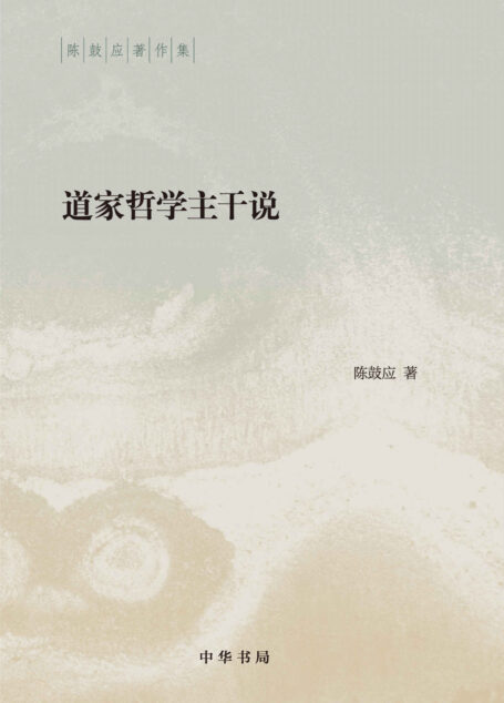 道家哲学主干说（精）–陈鼓应著作集 (中华书局)