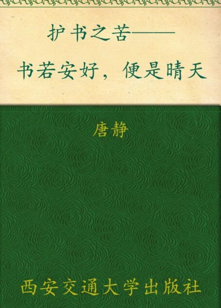 护书之苦——书若安好，便是晴天 ▪ 新东方双语书话译丛
