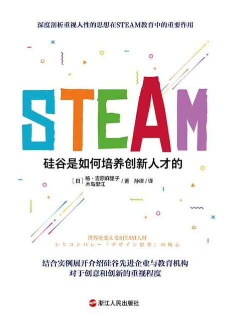 STEAM:硅谷是如何培养创新人才的( 深度剖析人性思想在STEAM教育中起到重要的作用 结合实例展开介绍硅谷先进企业与教育机构对于创意和创新的重视程度)