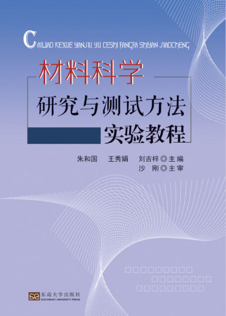 材料科学研究与测试方法实验教程