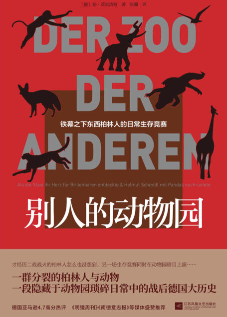 别人的动物园【豆瓣读书评分9.1,德亚热评高分4.7,柏林墙倒塌32周年纪念之作,一段隐藏于动物园琐碎日常中的战后德国大历史。】