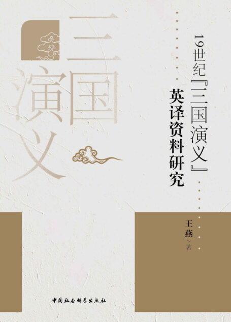 19世纪《三国演义》英译文献研究