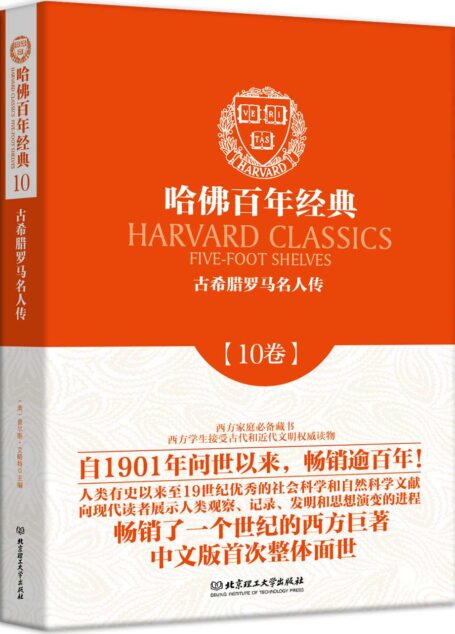古希腊罗马名人传/哈佛百年经典