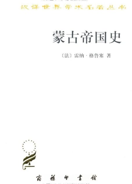 蒙古帝国史 (汉译世界学术名著丛书)
