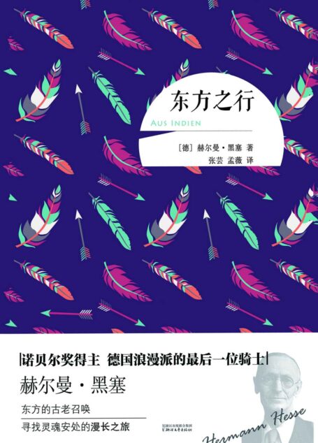 东方之行 (诺贝尔文学奖得主 大师旅行文丛)