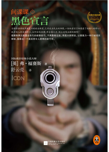 间谍课:黑色宣言(国际惊悚小说大师经典作品!) (全球顶级畅销小说文库 77)