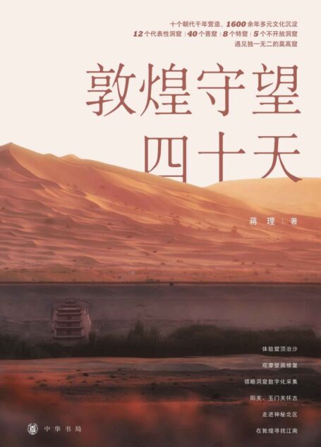 敦煌守望四十天 (中华书局)