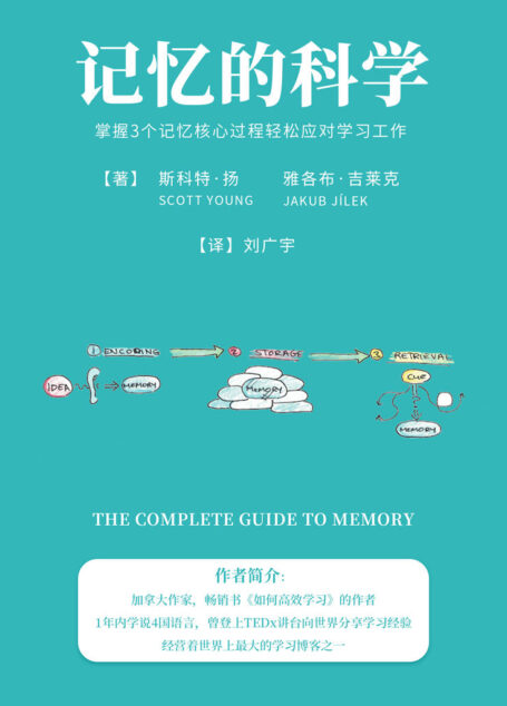 记忆的科学:掌握3个记忆核心过程轻松应对学习工作【享誉全球的超级学霸、时间管理达人、畅销书作家斯科特·扬倾囊传授!记忆力法宝让你的记忆效率提升80%,获得一颗最强大脑!中英文双语对照!】
