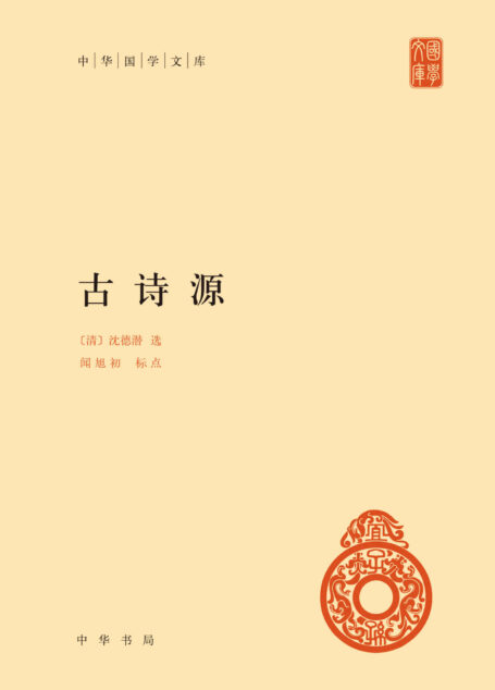 古诗源（中华国学文库）精 (中华书局出品)