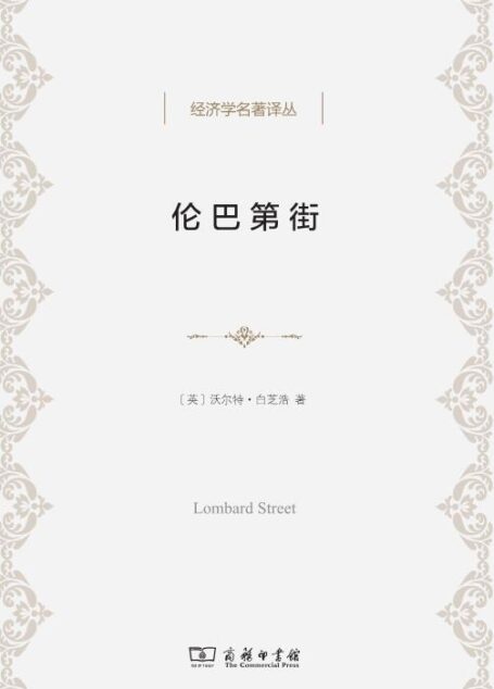 伦巴第街 (经济学名著译丛)