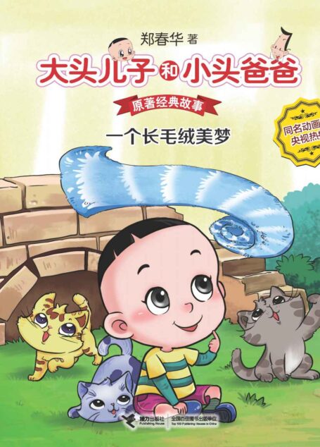 大头儿子和小头爸爸·原著经典故事1:一个长毛绒美梦