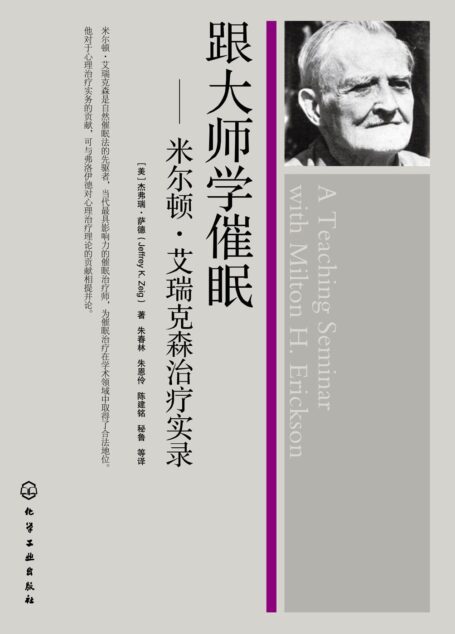 跟大师学催眠:米乐顿•艾瑞克森治疗实录