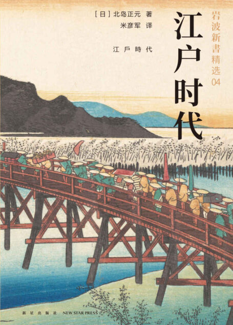 江户时代（不读懂江户时代，不足以真正理解日本。畅销六十年的经典之作。） (岩波新书作品系列)