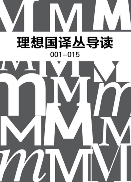 理想国译丛导读