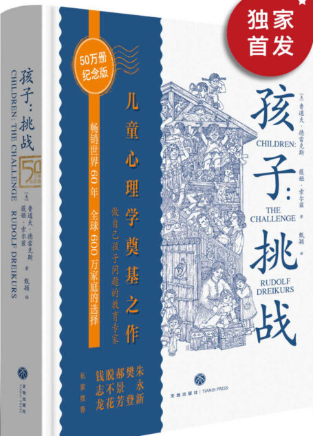孩子：挑战（儿童心理学奠基之作！50万册纪念版！三川玲作序，朱永新、樊登、脱不花、郝景芳、钱志龙私家推荐！豆瓣9.1高分！）