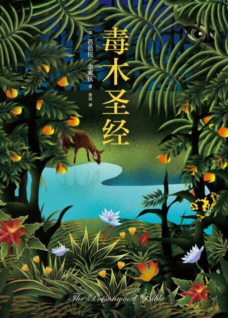 毒木圣经