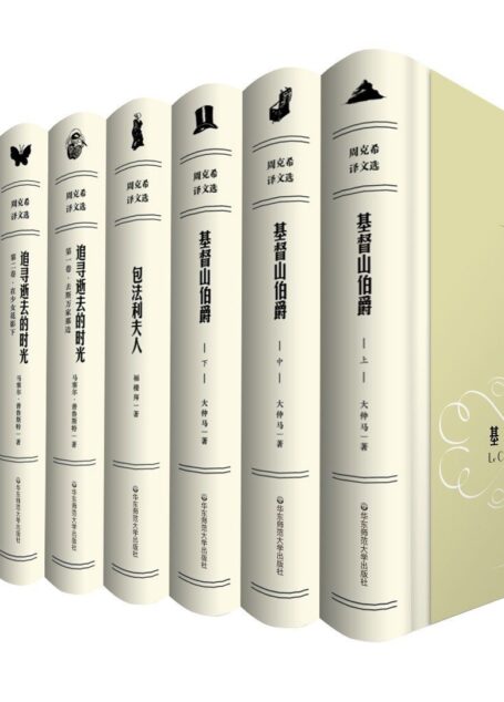 基督山伯爵(上中下)+包法利夫人+追寻逝去的时光(去斯万家那边+在少女花影下+女囚)+小王子+译边草(套装共9册) (周克希译文选)