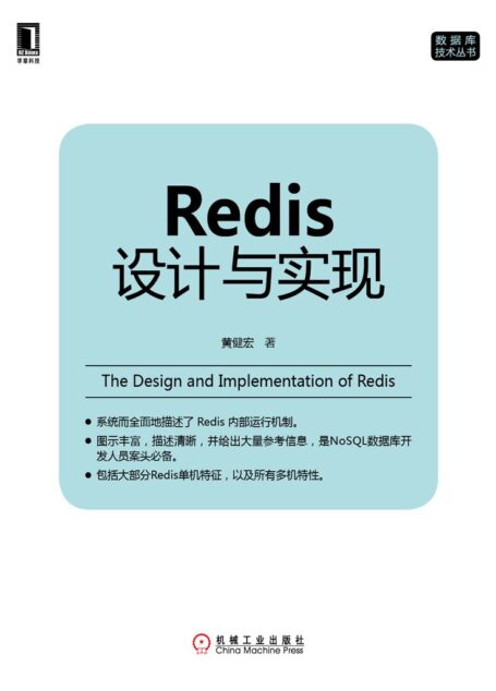 Redis设计与实现 (数据库技术丛书)