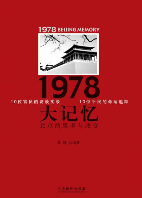 1978大记忆-北京的思考与改变