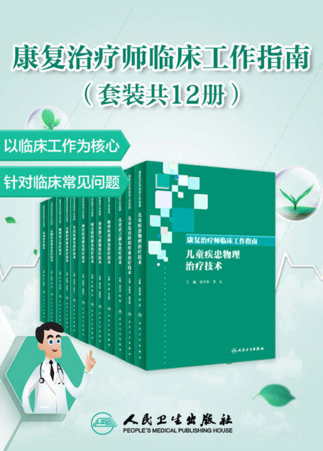 康复治疗师临床工作指南（套装共12册）