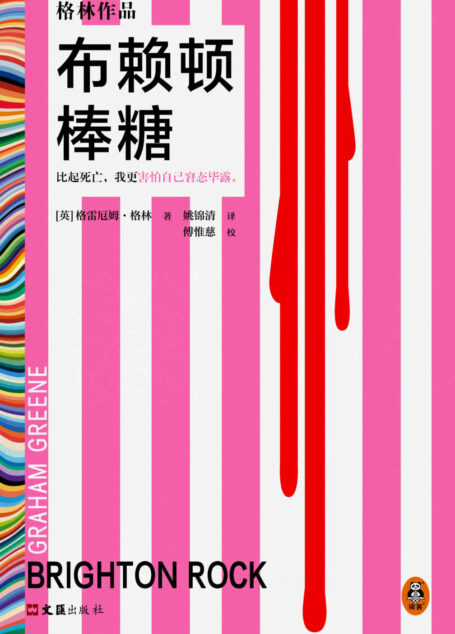 布赖顿棒糖（比起死亡，我更害怕自己窘态毕露。26次获诺奖提名作者代表作，超165个版本！止庵推荐）（读客彩条文库）