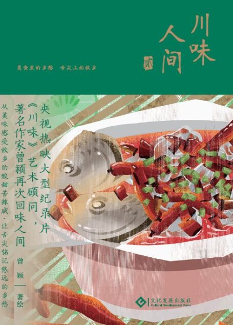 川味人间 贰(55个美食故事,55幅复古手绘,一起品尝炊烟下的人生百味)